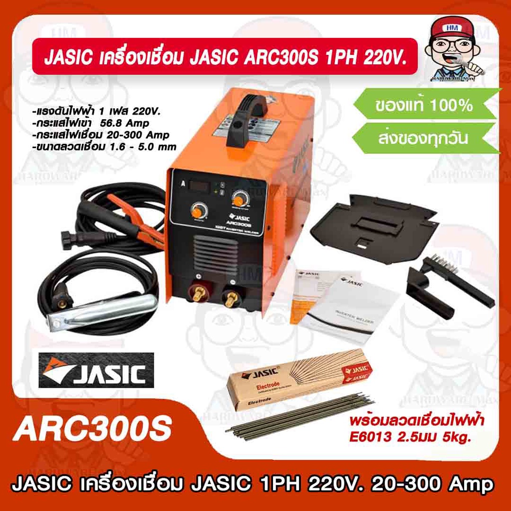 JASIC เครื่องเชื่อม JASIC ARC300S 1PH 220V. พร้อมลวดเชื่อม JASIC ให้เลือก ของแท้ 100% รับประกันศูนย์ 2 ปีเต็ม