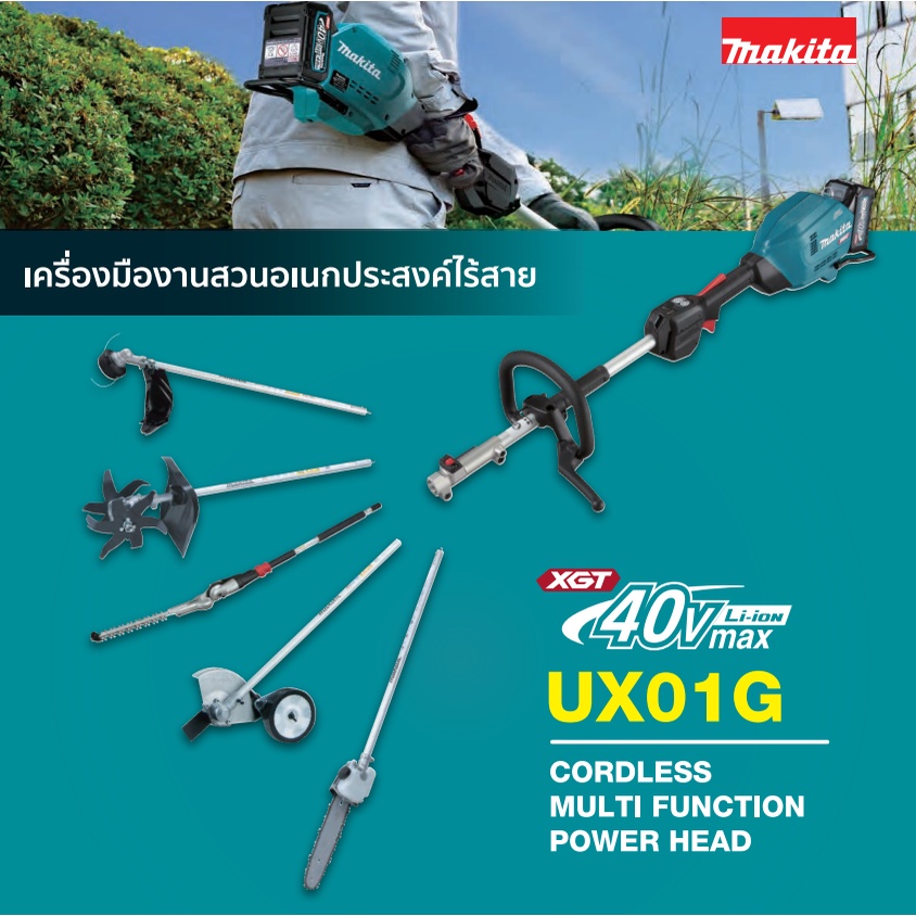 MAKITA เครื่องมือสวนอเนกประสงค์ 40Vmax UX01GZ,EM403MP,EM405MP,EE400MP,EY403MP,EN410MP,EN401MP,EN420M