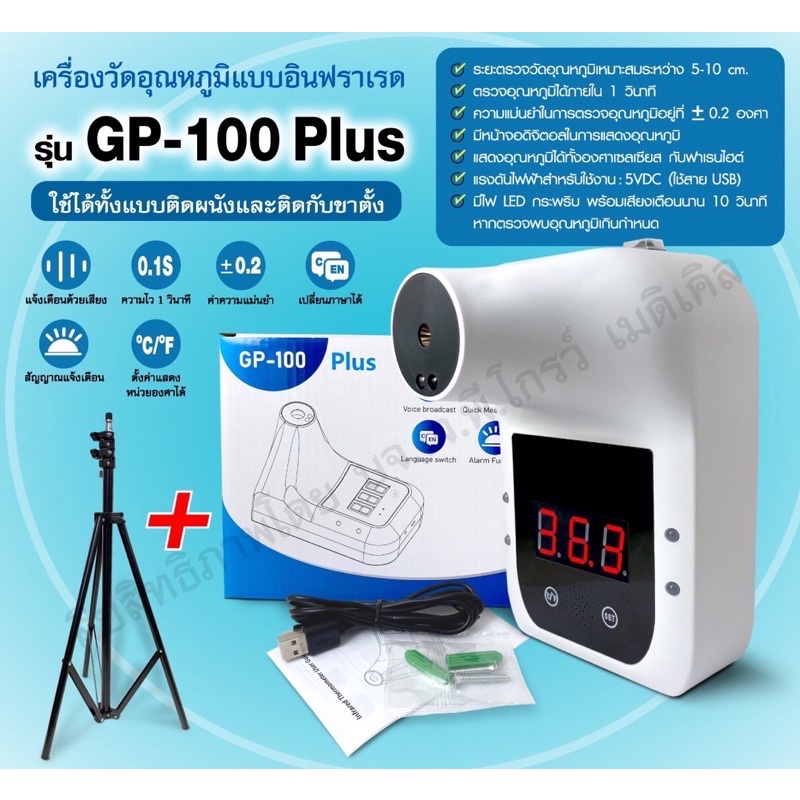 GP-100 PLUS👉เครื่องวัดอุณหภูมิ เครื่องวัดไข้อินฟราเรด รุ่น GP-100 PLUS พร้อมจัดส่งจากไทย