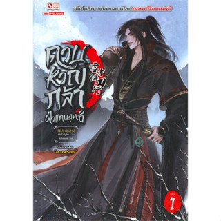 หนังสือดาบหาญกล้าฝ่าแดนยุทธ์ ล.1,เฟิงหั่วซี่จูโหว#cafebooksshop