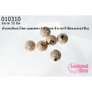 ตัวแต่งหินนำโชค บอลเพชร CZ เกรด จิวเวอรรี่ สีทองแดง10 มิล (1ชิ้น)