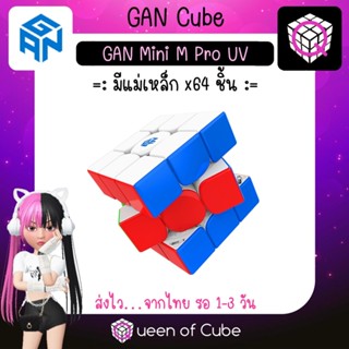 💜 [ส่งจากไทย] GAN Mini M Pro UV Stickerless 3x3 Magnetic Speed Cube by GAN Cube รูบิค มีแม่เหล็ก แกน คิวบ์