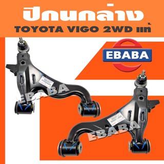 ปีกนก ปีกนกล่าง +บูช +ลูกหมาก TOYOTA VIGO วีโก้ 2WD ซ้าย / ขวา แท้ (สินค้ามีตัวเลือก)