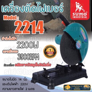 SUMO เครื่องตัดไฟเบอร์ 14 นิ้ว รุ่น 2214 แท่นตัด เครื่องตัดเหล็ก แท่นตัดไฟเบอร์