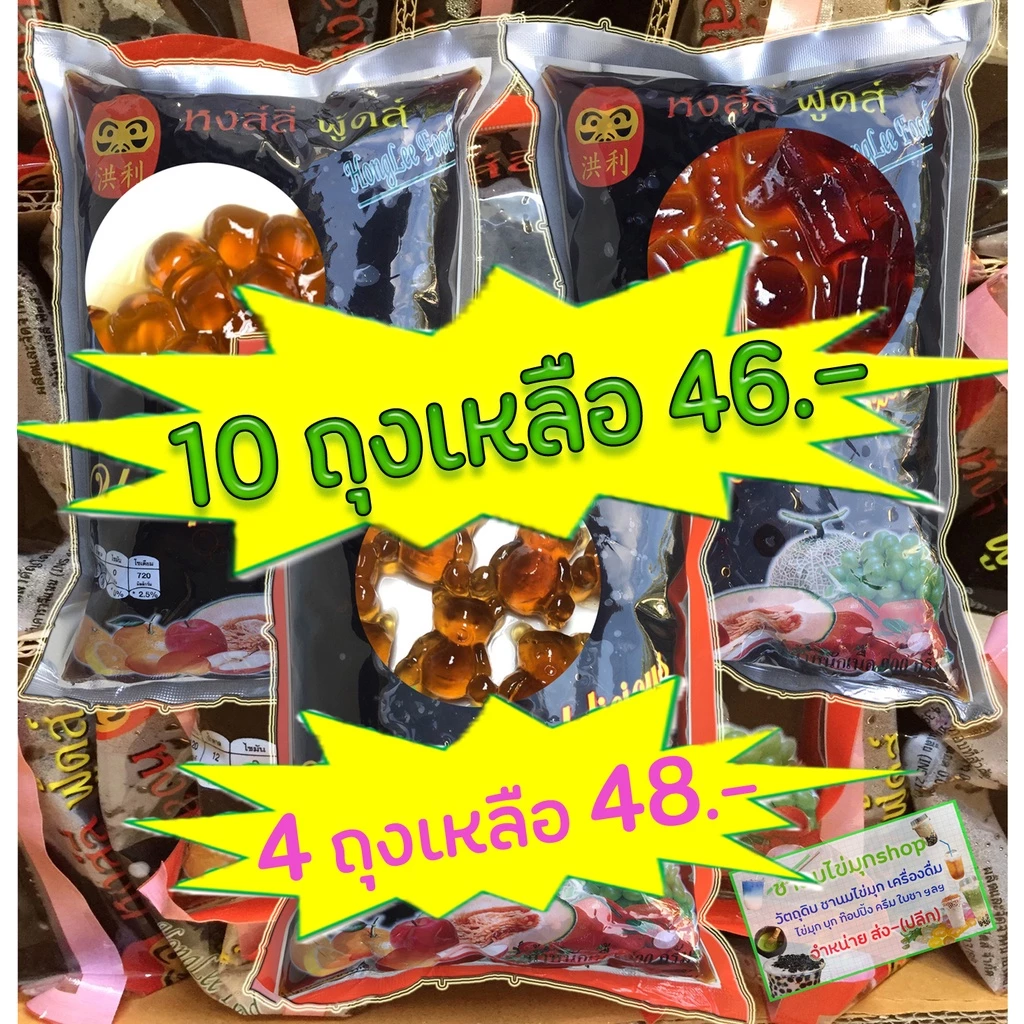มุกบราวน์ชูก้า ตราตุ๊กตาล้มลุก หงส์ลี่ฟู้ดส์ (HongLee Food) มุกกลม มุกหมี มุกหลอดแก้ว ขนาด 1 กิโลกรัม