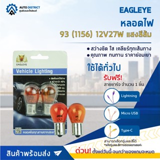 💡EAGLEYE หลอดไฟ 93 (1156) 12V27W AMBER  (แสงสีส้ม) ไฟเลี้ยว ไฟถอยแบบขั้ว 1 จุดใหญ่ จำนวน 1 คู่💡