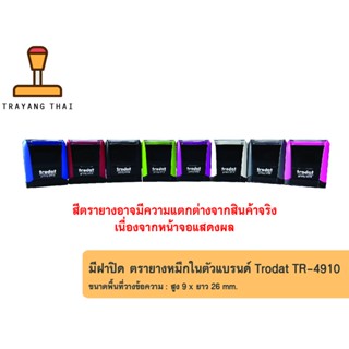 &lt;&lt;&lt;มีฝาปิด&gt;&gt;&gt; ตรายางหมึกในตัวแบรนด์ Trodat รุ่น TR-4910 (ขนาด 9 x 26 mm.)