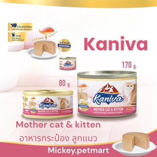 Kaniva คานิว่า Mother&amp;kitten กระป๋อง 80-170g (ยกลัง) อาหารลูกแมว อาหารลูกแมวแรกเกิด