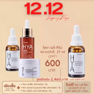 กิฟฟารีน อั้ม ไฮยา ซูปเปอร์ เซรั่ม hya super concentrate  serum เซรั่มลดริ้วรอย