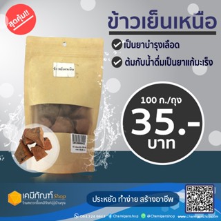 ข้าวเย็นเหนือ ขนาด 100 กรัม