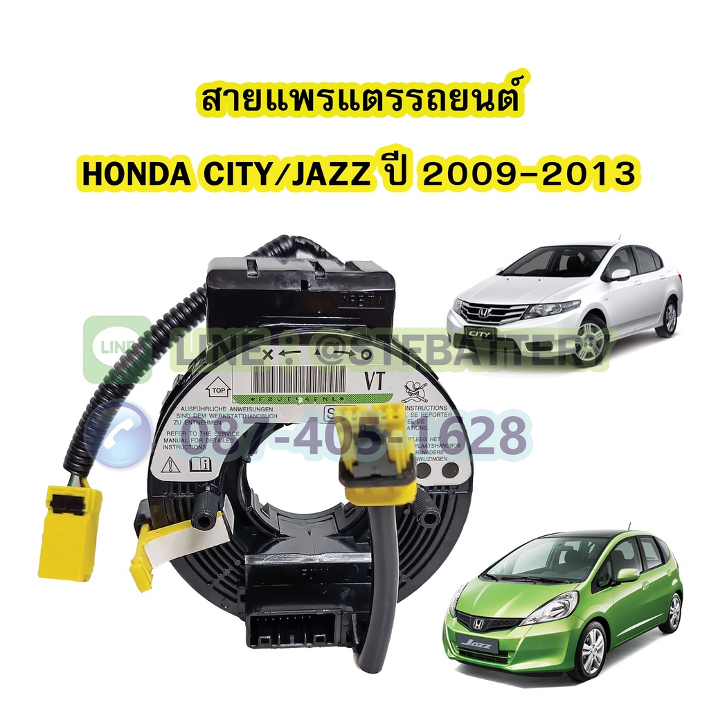 สายแพรแตร/ลานคอพวงมาลัย สไปร่อน สำหรับรถยนต์ฮอนด้า ซิตี้/แจ๊ส (HONDA CITY/JAZZ) ปี 2003-2006 โฉม GD