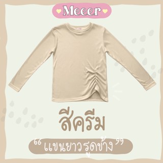 สีครีม: เสื้อยืดแขนยาว คอกลม รูดด้านหน้าข้าง ผ้าร่อง Meeer