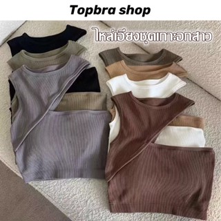 Topbre_Shop เสื้อเปิดไหล่ข้างเดียว เสื้อกล้ามแขนกุด มีฟองน้ำในตัว เซ็กซี่ใส่ทับในก็สวย CDB261