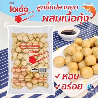 ลูกชิ้นกุ้ง ตราโอเด้ง 900 กรัม | SHRIMP BALLS