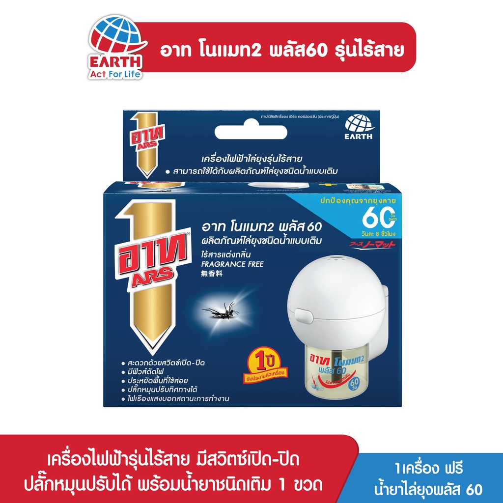 ซื้อ อาท โนแมท พลัส60 เครื่องไฟฟ้าไล่ยุง รุ่นไร้สาย พร้อมน้ำยา ไร้สารแต่งกลิ่น ARS NOMAT PLUS 60 CORDLESS SET FRAGRANCE FREE