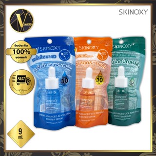 Skinoxy Advanced Booster Serum สกินอ๊อกซี่ แอดวานซ์ บูสเตอร์ เซรั่ม มี 3 สูตร (9 มล.)