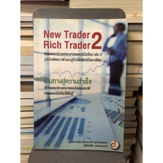 เทรดเดอร์รวยสอนเทรดเดอร์มือใหม่ เล่ม 2 : New Trader Rich Trader 2 ผู้เขียน Steve Burns (สตีฟ เบิร์นส), Janna Burns