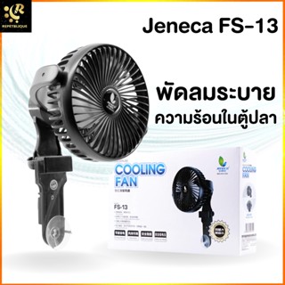 JENECA FS-13 พัดลมแบบติดข้างตู้ ช่วยลดอุณหภูมิน้ำในตู้ปลา พัดลมแขวน