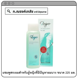 Regro Hair Protective Shampoo For Lady แชมพูสระผมสำหรับผู้หญิงที่มีปัญหาผมบาง หลุดร่วงง่าย 225 มล.