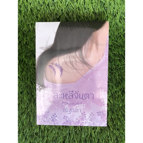 สะหลีจันตา "ณัฐณรา" ในซีล