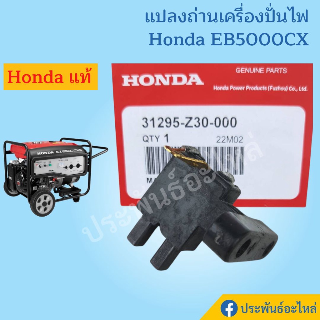 แปลงถ่านเครื่องปั่นไฟ Honda EB5000 EB6500