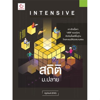 หนังสือ Intensive สถิติ ม.ปลาย สนพ.GANBATTE หนังสือคู่มือเรียน หนังสือเตรียมสอบ