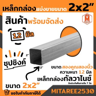 เหล็กกล่อง GI กัลวาไนซ์ 2x2 นิ้ว หนา 1.2 มิล ยาวเริ่มต้น 0.90ซม.-2 เมตร เหล็กกันสนิม