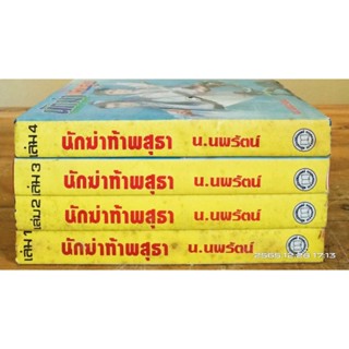 นักฆ่าท้าพสุธา 1-4 เล่มจบ   น. นพรัตน์ //มือสอง