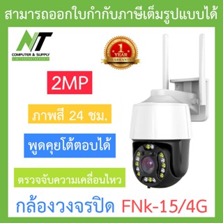 กล้องวงจรปิด Speed Dome 2MP พูดคุยโต้ตอบได้ ภาพสี 24 ชม. รุ่น FNk-15/4G BY N.T Computer