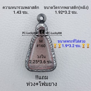 M#160 ตลับพระ/กรอบพระสเตนเลสลายไทย ภายใน 2.25*3.6 ซม. เหรียญเข้ารูปจอบใหญ่ ลพ.เงิน เป็นต้น  **ขนาดที่ใส่สวย 1.9*3.2 ซม**