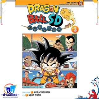 หนังสือ DRAGONBALL SD ล.3 สนพ.NED หนังสือการ์ตูน MG