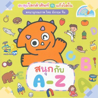 หนังสือ พจนานุกรมภาพไดโน สนุกกับ A-Z (Reading Pe  ผู้แต่ง แฮปปี้คิดส์ สนพ.แฮปปี้คิดส์  หนังสือนิทานสองภาษา