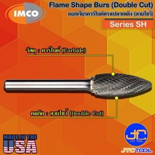 Imco ดอกเจียร์คาร์ไบด์ทรงเปลวไฟลายไขว้ รุ่น SH - Flame-Shape Burs Double Cut Series SH