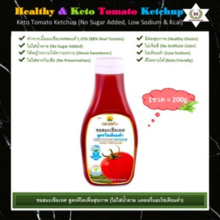 🥫ซอสมะเขือเทศดอยคำ สูตรคีโตโซเดียมต่ำเพื่อสุขภาพ (Healthy &amp; Keto Tomato Ketchup)🍅ซอสคลีน อร่อย ไม่ใส่น้ำตาล แคลอรี่ต่ำ