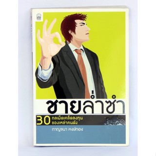 หนังสือชายล่ำซำ สภาพ 90%