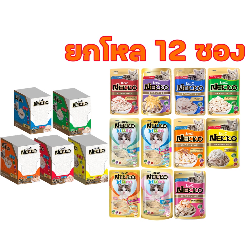 Nekko 70g x 12ซอง (ยกโหล) ถูกจริง อาหารเปียกแมวเน็กโกะ ขนาด70กรัม จำนวน 12ซอง