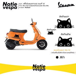 สติกเกอร์ เวสป้า  น้องแมว เกาะขอบ 1 คู่ ติดข้าง สำหรับ Vespa ทุกรุ่น สติ๊ก สติ๊กเกอร์ Sticker ของแต่งเวสป้า