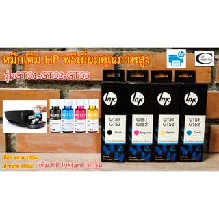 หมึกเติมHP พรีเมี่ยมคุณภาพสูง/น้ำหมึกเติม Tank HP INKJET GT51-GT52 รุ่น GT5810,GT5820, HPที่เป็นอิ็งแท็งค์ทุกรุ่น