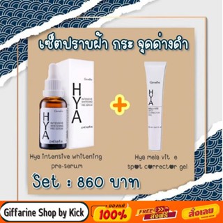 [ส่งฟรี] กิฟฟารีน แก้ฝ้า เจลทาฝ้า ไฮยาแก้ฝ้า เซรั่มไฮยา เซรั่มแก้ฝ้า  HYA Serum Mela Vite Giffarine