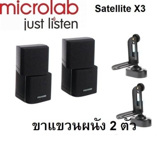 Microlab Satellite X3 ลำโพงข้างสำหรับ Microlab X3,X2,X3 5.1,X15L พร้อมขาแขวน 1 คู่