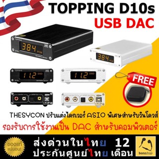 TOPPING D10s USB DAC ชิป XMOS XU208 , ES9038Q2M พร้อมส่ง ประกันศูนย์ไทย | bonzshop |