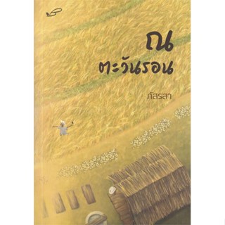 หนังสือ   ณ ตะวันรอน (ภัสรสา)#Read Abook