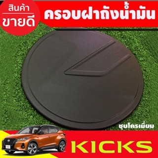 ครอบฝาถังน้ำมัน Nissan kicks สีดำด้าน (A)