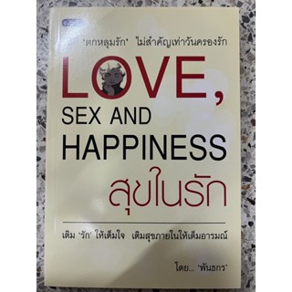 หนังสือ แค่ตกหลุมรักไม่สำคัญเท่ากับวันครองรัก สุขในรัก เติมรักให้เต็มใจเติมสุขภายในให้เต็มอารมณ์