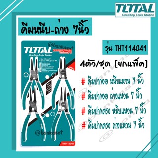 TOTAL คีมหนีบ คีมถ่าง 7นิ้ว 4ตัว/ชุด คีมหนีบแหวน คีมถ่างแหวน [งานหนัก] รุ่น THT114041