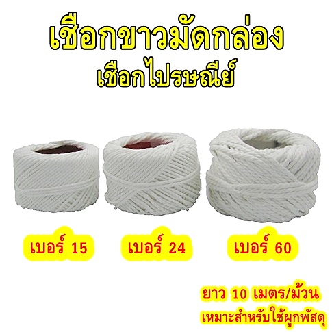 เชือกขาวมัดกล่อง เชือกไปรษณีย์  มี 5 เบอร์ 15,24,36,48,60 (ยาว 10 เมตร/ม้วน) เชือกผูกของ เชือกเกลียว เชือกมัดพัสดุ
