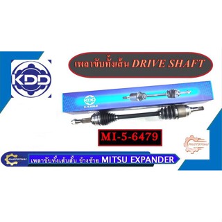 เพลาขับทั้งเส้น KDD รุ่นรถ MITSUBISHI EXPANDER