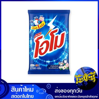 ผงซักฟอก สูตรมาตรฐาน 2700 กรัม โอโม Omo Detergent Powder Standard Formula ผงซักผ้า