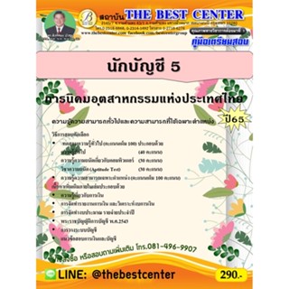 คู่มือสอบนักบัญชี 5 การนิคมอุตสาหกรรมแห่งประเทศไทย ปี 65