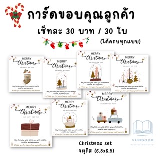 การ์ดขอบคุณ การ์ดคริสต์มาส ปีใหม่ (ชุดละ 30 บาท / 30 ใบ) ใบละ 1 บาท สวย มินิมอล